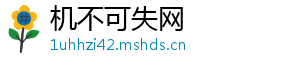 机不可失网